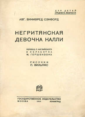 Сэнфорд В. Негритянская девочка Калли / Пер. с англ. и обработка М. Гершензона; рис. П. Вильямс. М.; Л., 1928.